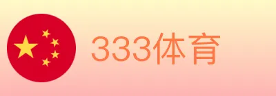 333体育 logo