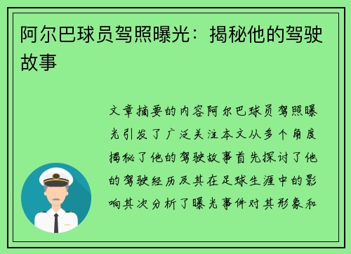 阿尔巴球员驾照曝光：揭秘他的驾驶故事