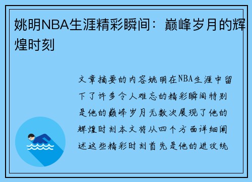 姚明NBA生涯精彩瞬间：巅峰岁月的辉煌时刻