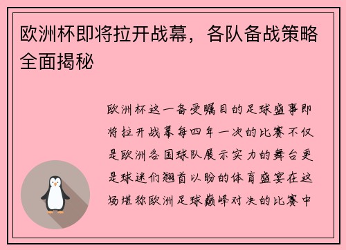 欧洲杯即将拉开战幕，各队备战策略全面揭秘