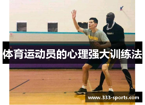 体育运动员的心理强大训练法
