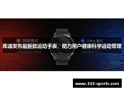 库迪发布最新款运动手表，助力用户健康科学运动管理