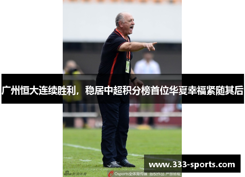 广州恒大连续胜利，稳居中超积分榜首位华夏幸福紧随其后