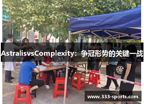 AstralisvsComplexity：争冠形势的关键一战