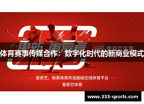 体育赛事传媒合作：数字化时代的新商业模式
