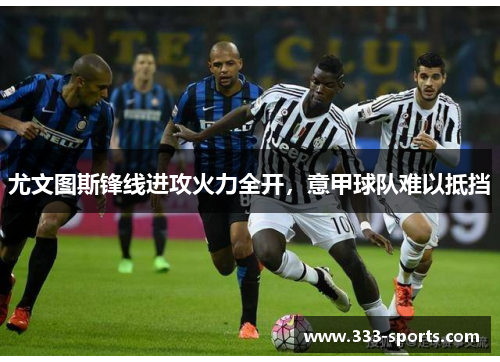 尤文图斯锋线进攻火力全开，意甲球队难以抵挡