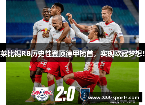 莱比锡RB历史性登顶德甲榜首，实现欧冠梦想！