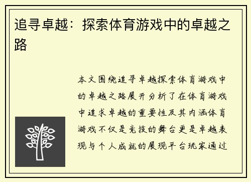 追寻卓越：探索体育游戏中的卓越之路