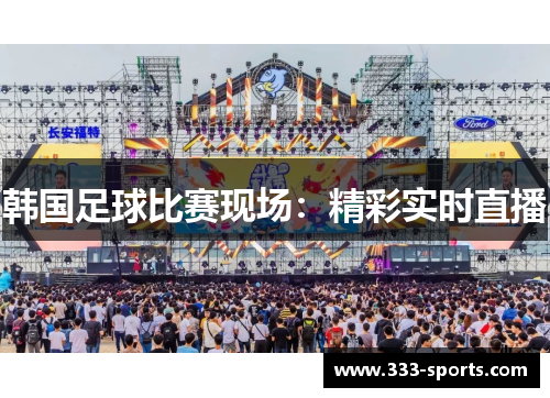 韩国足球比赛现场：精彩实时直播