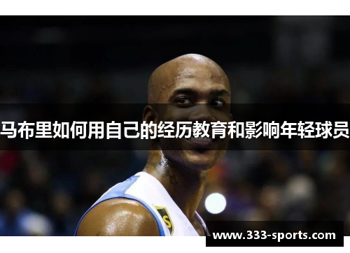 马布里如何用自己的经历教育和影响年轻球员