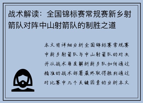 战术解读：全国锦标赛常规赛新乡射箭队对阵中山射箭队的制胜之道