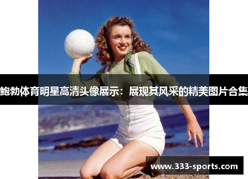 鲍勃体育明星高清头像展示：展现其风采的精美图片合集