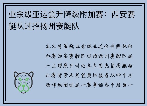 业余级亚运会升降级附加赛：西安赛艇队过招扬州赛艇队