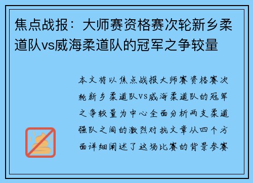 焦点战报：大师赛资格赛次轮新乡柔道队vs威海柔道队的冠军之争较量