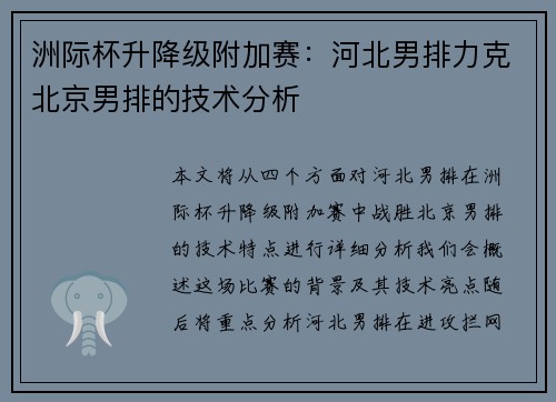 洲际杯升降级附加赛：河北男排力克北京男排的技术分析