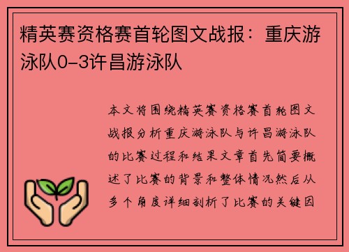 精英赛资格赛首轮图文战报：重庆游泳队0-3许昌游泳队