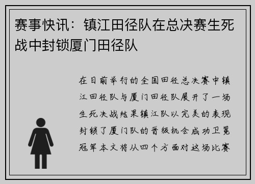 赛事快讯：镇江田径队在总决赛生死战中封锁厦门田径队