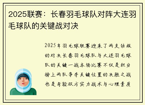 2025联赛：长春羽毛球队对阵大连羽毛球队的关键战对决