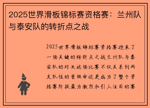 2025世界滑板锦标赛资格赛：兰州队与泰安队的转折点之战