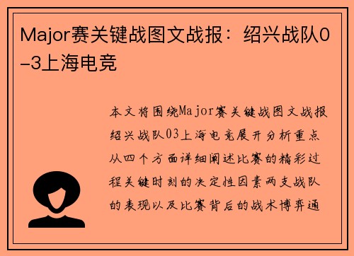 Major赛关键战图文战报：绍兴战队0-3上海电竞