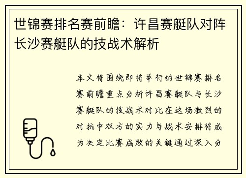 世锦赛排名赛前瞻：许昌赛艇队对阵长沙赛艇队的技战术解析