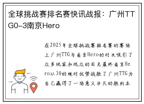 全球挑战赛排名赛快讯战报：广州TTG0-3南京Hero