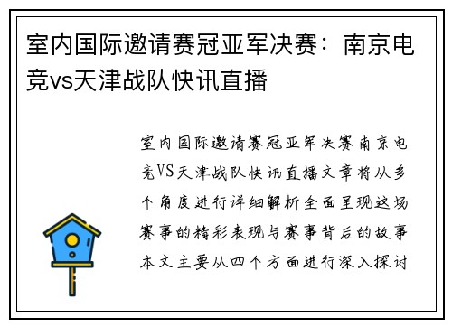室内国际邀请赛冠亚军决赛：南京电竞vs天津战队快讯直播
