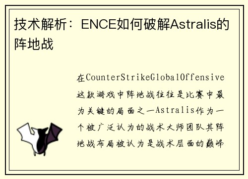 技术解析：ENCE如何破解Astralis的阵地战